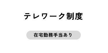 テレワーク制度
