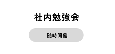 社外勉強会
